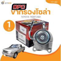 ราคา OPC ขากรองโซล่า TOYOTA TIGER D4D T17 162 1 ชิ้น AUTOHUB (21945382480)