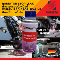 ราคา RADIATOR STOP LEAK น้ำยาอุดรอยรั่วหม้อน้ำ WURTH Radiator Seal HP ป้องกันการรั่วซึม 150 ml (22805961115)