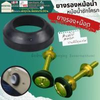 ราคา น๊อตยึดฝาชักโครก น๊อตยึดชักโครก อะไหล่ชักโครก อะไหล่ฝาชักโครก น๊อต ชักโครก น๊อตยึด ยึดหม้อน้ำชักโครก ห้องน้ำ (16940123649)