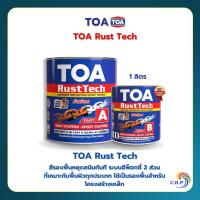 ราคา ทีโอเอ รัสท์เทค TOA Rust Tech รัสท์เทค 1 ลิตร สีรองพื้น หยุดสนิม ระบบอีพ็อกซี่ 2 ส่วน ใช้เป็นรองพื้นสำหรับโครงสร้างเหล็ก (22440858140)