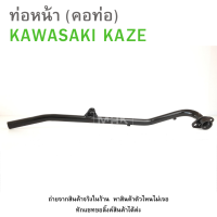 ราคา คอท่อ ท่อหน้า KAWASAKI KAZE ท่อหน้า KAZE SUPER ดำ (21723210397)