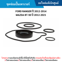 ราคา MD ชุดซ่อมปั๊มเพาเวอร์ FORD RANGER ปี 2012 20 14 MAZDA BT 50 ปี 2012 2021 อะไหล่แท้เบิกศูนย์ ซื้อผิดเองไม่รับเปลี่ยน คืนทุกกรณี (22221821860)