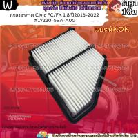ราคา กรองอากาศ Civic FC FK 1 8 ปี2016 2022 17220 5BA A00 แบรน์ KOK ใส่ใจคุณ (20168773462)