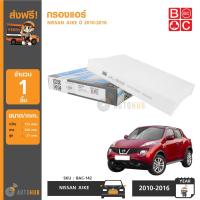 ราคา BC กรองแอร์ NISSAN JUKE 2010 (676408355)