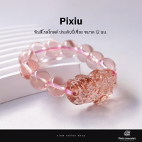 ราคา PIXIU กำไลหินประดับปี่เซี่ยะ หินสีโรสโกลด์ ขนาด 14 มม สร้อยข้อมือหินแท้ by siamonlineshop (17193852248)