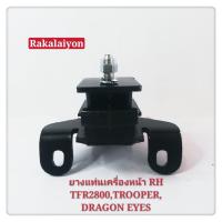 ราคา ยางแท่นเครื่องหน้า ISUZU TFR 2800 DRAGON EYES TROOPER RH ข้างขวา SURE 1ตัว (1750736290)