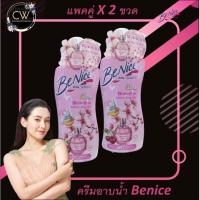 ราคา ส่งฟรี แพคคู่ ของแท้ BeNice ครีมอาบน้ำ บีไนซ์ ขนาด 400 450 มล มี 9 สูตร ขวดปั้ม 2 ขวด ถุงเติม 2 ถุง (20508443596)