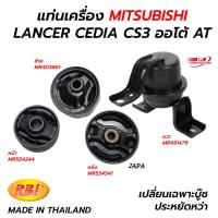 ราคา แท่นเครื่อง MITSUBISHI LANCER CEDIA CS3 CS5 ออโต้ AT ธรรมดา MT RBI IR (15784285409)