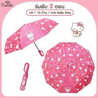 ราคา Sienhuatai Hello Kitty Auto ร่มพับ 3 ตอน คิตตี้ ออโต้เปิด ปิด 10ก้าน ด้ามจับตะขอ ลิขสิทธิ์แท้ 100 (22770525961)