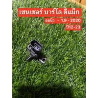 ราคา เซนเซอร์บาร์โล ดีแม็ก ออนิว 1 9 ดีแม็ก 2020 แท้ถอด (21901024804)