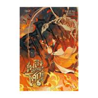 ราคา นายอินทร์ หนังสือ เพลิงผลาญโศก เล่ม 2 (22884596304)