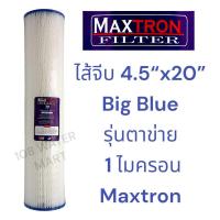 ราคา ไส้จีบ ไส้กรอง จีบ 20 นิ้ว Maxtron Big Blue 1 ไมครอน 10 ไมครอน รุ่นตาข่าย 4 25 x20 บิ๊กบลู แบบจีบ (22583513156)
