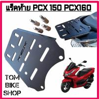 ราคา ตะแกรงหลัง PCX150 PCX160 (21608138098)