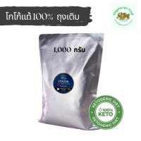 ราคา ประหยัดกว่า โกโก้แท้ 100 ถุงเติม ขนาด 1000 กรัม ตราKoKoa Hut เครื่องดื่มโกโก้ชนิดผง คีโต มังสวิรัติ อาหารเจ คุมหิว อิ่มนาน วีแกน (16508993308)