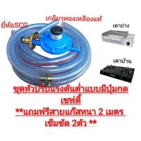 ราคา ชุดหัวปรับแรงดันต่ำแบบมีเซฟตี้ SCGพร้อมสายแก๊สหนายาว2เมตร เข็มขัดรัด 2ตัว (22831714445)