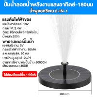 ราคา ปั๊มน้ำพุโซล่าเซลล์ Solar Water Pump หัวปั้ม 8 ชิ้น ใช้พลังงานแสงอาทิตย์ สำหรับบ่อน้ำพุและอ่างน้ำตก น้ำพุพลังเเสงอาทิตย์ ตกแต่งสวน บ่อน้ำพุ อ่างน้ำพุน้ำตก ปั๊มน้ำพุ น้ำพุในบ่อปลา (21796410583)
