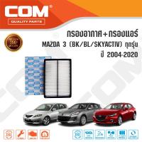 ราคา กรองอากาศ กรองแอร์ MAZDA 3 มาสด้า 3 1 62 0 BKBLSkyactiv ปี 2004 2020 mazda3 (15086001106)