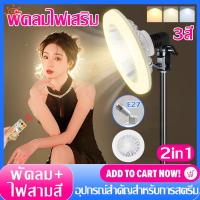 ราคา Sunny ไฟไลฟ์สด พัดลม KOLผู้เชี่ยวชาญผู้ผลิต ชุดไฟไลฟ์สด ไฟLed ไฟไลฟ์สด26 30CM ปรับได้3สี เปลี่ยนได้10ระดับ ไฟมีตัวจับมือถือในตัว (22879595336)