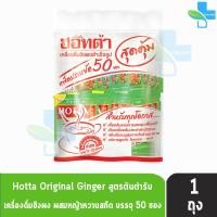 ราคา HOTTA ฮอทต้า ขิงผงสำเร็จรูป แพ็คประหยัด 40 50ซอง 1 ห่อ ขิงผสมน้ำผึ้ง ขิงต้นตำหรับ ขิงเข้มข้น ขิง100 น้ำขิง ขิงผง แบบซอง ชงดื่มได้ทันที 301 (13537147865)