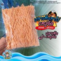 ราคา ปลาเส้นปูอัด ปลาเส้น รสปูอัด แพ็ก 100 200 500 1000 กรัม ปลาเส้นมหาชัยอย่างดี เนื้อปลาเเท้ (21639392979)