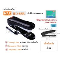 ราคา MAX HD 88Rหลังโค้ง เครื่องเย็บกระดาษ ลวดเย็บหลังโค้ง ยี่ห้อMAX มีที่ถอนลวดในตัว รองรับลวดเบอร์2115 พร้อมส่ง1 4 (21629645394)