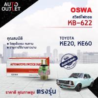 ราคา OSWA สวิตซ์ไฟถอย KB 622 TOYOTA KE20 KE60 กดติด จำนวน 1 ตัว (20792773095)