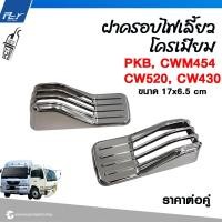 ราคา ไฟเลี้ยวข้างประตู ฝาครอบไฟเลี้ยวโครเมียม NISSAN PKB CWM454 (21350402006)