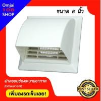 ราคา ฝาครอบช่องระบายอากาศ ขนาด 6 นิ้ว รุ่น KPF150WH แบบครอบป้องกันฝนสาดเข้าไปในท่อ ฝาปิดปลายท่อ หน้ากากท่อระบายอากาศ (4409968540)