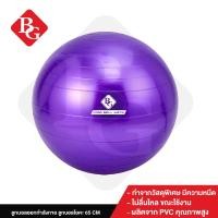 ราคา B G ลูกบอลโยคะใหญ่ บอลออกกำลังกาย บอลโยคะ ลูกบอลโยคะ อุปกรณ์โยคะ Yoga Ball รุ่น 6004 Purple ขนาด 45 ซม 65 ซม ลูกบอลโยคะ BG (22769060661)