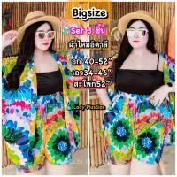 ราคา PLUSSIZE รวมชุดสาวอวบ เซ็ตไซส์ใหญ่ ชุดเซ็ท3ชิ้นผ้าพิมพ์ลายมัดย้อม สดใสรับซัมเมอร์ สไตล์น่ารัก ชุดคนอ้วน อก40 52 เสื้อผ้าแฟชั่น Bigsize (21613269498)