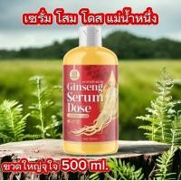 ราคา เซรั่ม โดส โสม แม่น้ำหนึ่ง ขวดใหญ่จุใจ 500 ml (21512333441)