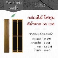 ราคา กล่องไม้สำหรับใส่ทุ่น สายหน้า ชิงหลิว สปิ๋ว ขนาด 55 cm 60 cm 75 cm เคลือบกันน้ำ (18849035367)