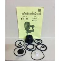 ราคา ชุดอะไหล่ซ่อมปืนลมยิงปูนยิงไม้ FST50 D MAX APPLE (7440112469)