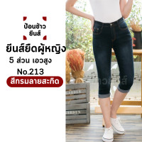 ราคา ยีนส์ยืดผู้หญิง ยีนส์ยืดขาเดฟห้าสวน กางเกงยีนส์ห้าส่วน ยีนส์ยืดห้าส่วน ทรง 5 ส่วน เอวสูง (20651721214)
