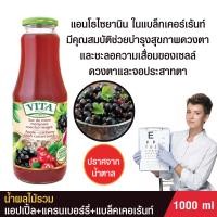 ราคา VITA ORHEI VIT Apple cranberry black currant No sugar added 1000 mL น้ำผลไม้รวม แอปเปิ้ล แครนเบอร์รี่ แบล็คเคอเร้นท์ วิตามิน C สูง 4 เท่า บำรุงสายตา (12120926141)