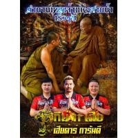 ราคา ลุ้นเนื้อ ซีนเดิม พระปิดตาจัมโบ้ปลดหนี้ รุ่น มหาเฮง หลวงปู่จื่อ วัดเขาตาเงาะอุดมพร จ ชัยภูมิ เทพเจ้าแห่งสายน้ำ (22849256296)