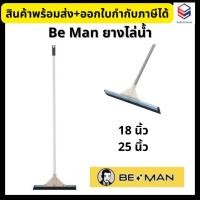 ราคา Be Man ยางไล่น้ำ ยางรีดน้ำ ขนาด 18 25 นิ้ว สีขาว เทา (17444959176)