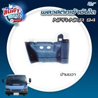 ราคา พลาสติกเบ้าบันได ISUZU NPR NKR94 ราคาต่อข้าง ของแต่ง รถบรรทุก รถพ่วง (22600206760)