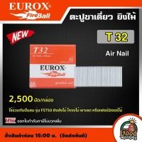 ราคา EUROX ตะปูยิงไม้ รุ่น T32 2500นัด ใช้ร่วมกับปืนลม รุ่น FST50 ตะปูสำหรับยิงลังไม้ โครงไม้ พาเลต หรือเฟอร์นิเจอร์ไม้ ใช้งานง่าย เบา (17134461010)