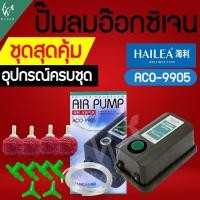 ราคา ปั๊มออกซิเจน HAILEA ACO 9905 ปั๊มลม 2 ทาง สินค้านำเข้าของแท้ 100 ปรับแรงลมได้ (22285770525)