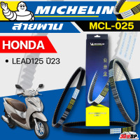 ราคา สายพาน MICHELIN HONDA LEAD125 ปี23 รหัส MCL 025 ของใหม่ ส่งไว 320sp (22670371367)