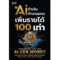 ราคา เกรด B ใช้ AI ทำเงิน ทำงานแทน เพิ่มรายได้ 100 เท่า AI GEN MONEY (22396002048)