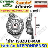 ราคา ฝาไดชาร์จทั้งชุด ฝาหน้าไดชาร์จ ฝาหลังไดชาร์จ ไดNIPPONDENSO ใช้รถ TOYOTA COROLLA CAMRY VIOS REVO HIACE FORKLIFT ISUZU D MAX ยี่ห้อนิวสตาร์ (20946397316)