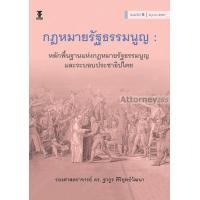 ราคา กฎหมายรัฐธรรมนูญ หลักพื้นฐานแห่งกฎหมายรัฐธรรมนูญและระบอบประชาธิปไตย ฐากูร ศิริยุทธ์วัฒนา (22126422885)