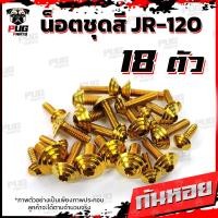 ราคา น็อตชุดสีJR120 1ชุด 18 ตัว น็อตชุดสีเจอาร์ น็อตชุดสีJR 120 น็อตเฟรมJR120 น็อตเฟรมเจอาร์ น็อตJR120 น็อตเจอาร์ น็อสแตนเลส (16309086612)