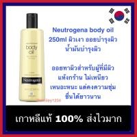 ราคา Neutrogena body oil 250ml ผิวเงา ออยบำรุงผิว น้ำมันบำรุงผิว (4672206224)