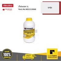 ราคา ISUZU 985531906B น้ำมันเบรค 1L ทุกรุ่น ของแท้ เบิกศูนย์ (4711076193)