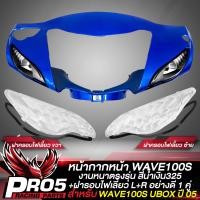 ราคา หน้ากากหน้าWAVE100S UBOX หน้ากากเวฟ100S หน้าดิส ARM สำหรับ WAVE100S UBOX ปี 2005 หน้ากากหน้าเดิมเวฟ100S งานหนา ตรงรุ่น งาน ARM อย่างดี มี 4 สีให้เลือก (19439942634)