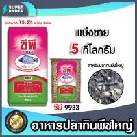 ราคา อาหารปลากินพืชใหญ่9933 มีให้เลือก 1 20 กิโลกรัม อาหารปลากินพืชเม็ดใหญ่ อาหารปลาซีพี อาหารปลานิล อาหารปลา (18789532220)