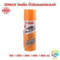 ราคา SONAX โซแน็ก น้ำมันอเนกประสงค์ น้ำยาครอบจักรวาล 150 ml 200 ml 300 ml 400 ml 500 ml น้ำมันกันสนิม น้ำมันหล่อลื่น (22843995141)